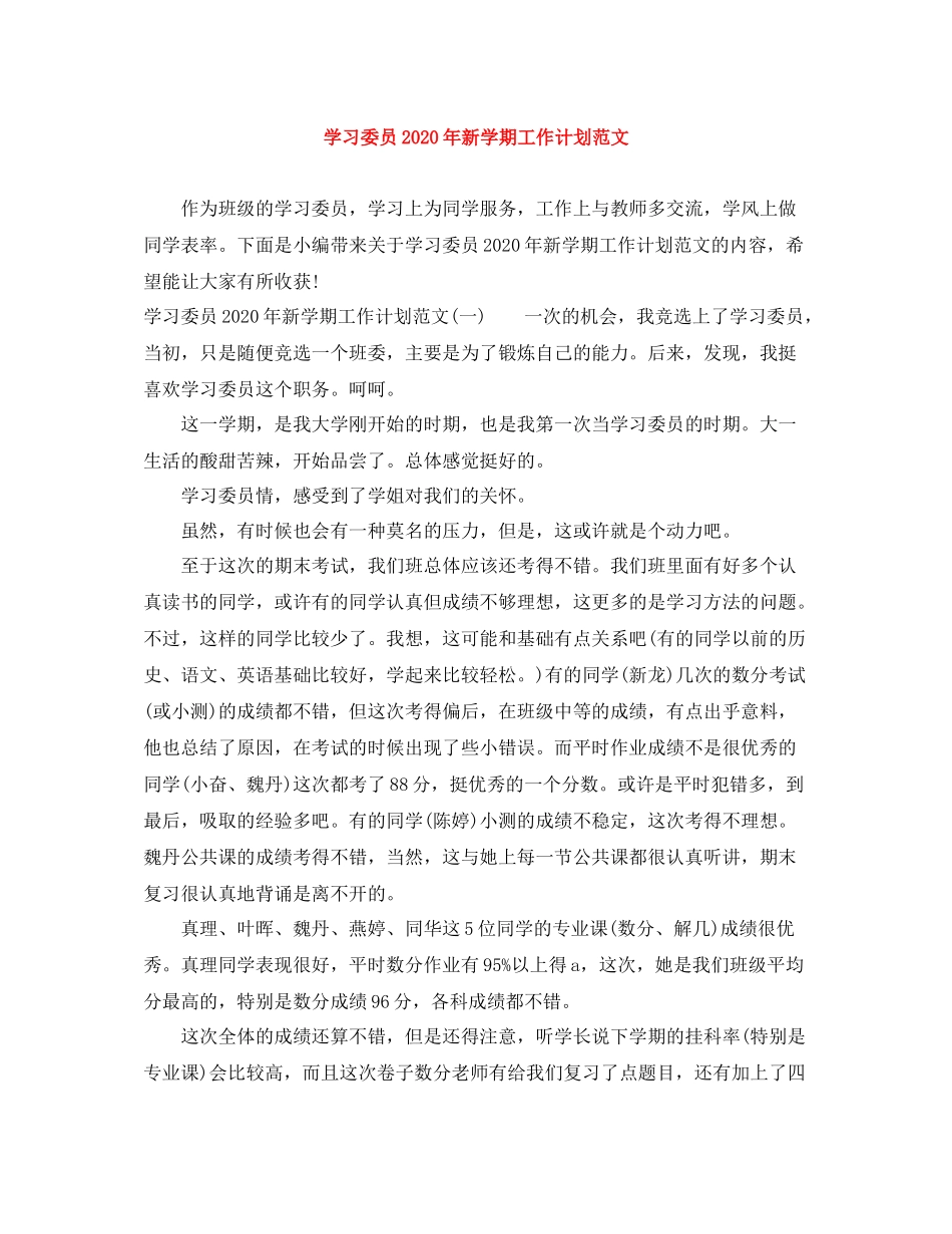学习委员年新学期工作计划范文 _第1页
