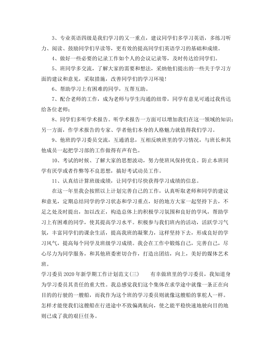 学习委员年新学期工作计划范文 _第3页