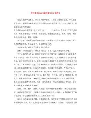 学习委员年新学期工作计划范文 