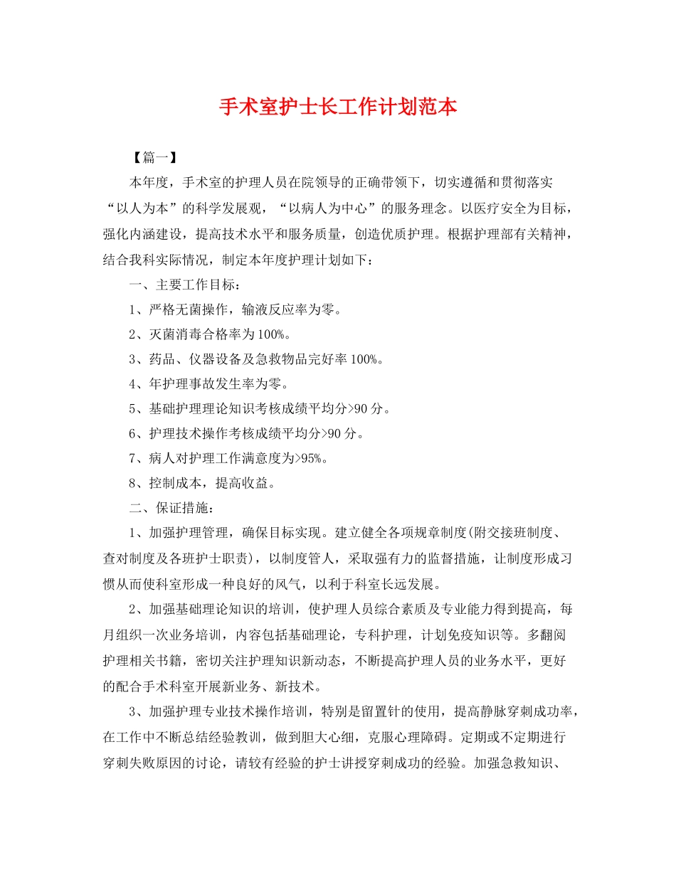 手术室护士长工作计划范本 _第1页