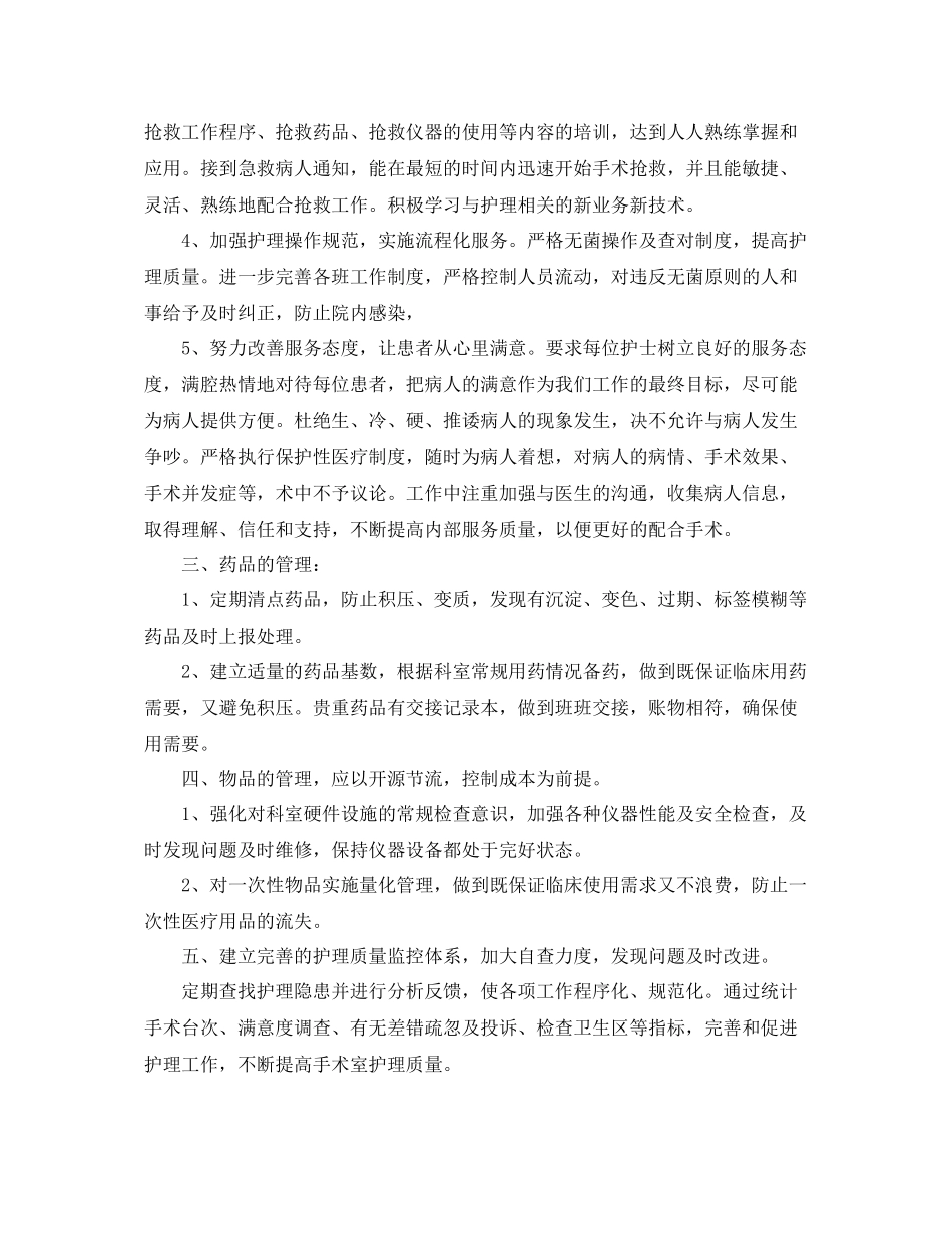 手术室护士长工作计划范本 _第2页