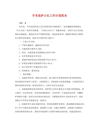 手术室护士长工作计划范本 