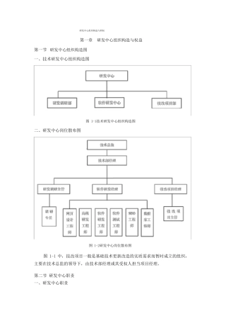 软件开发公司研发中心组织结构与职权