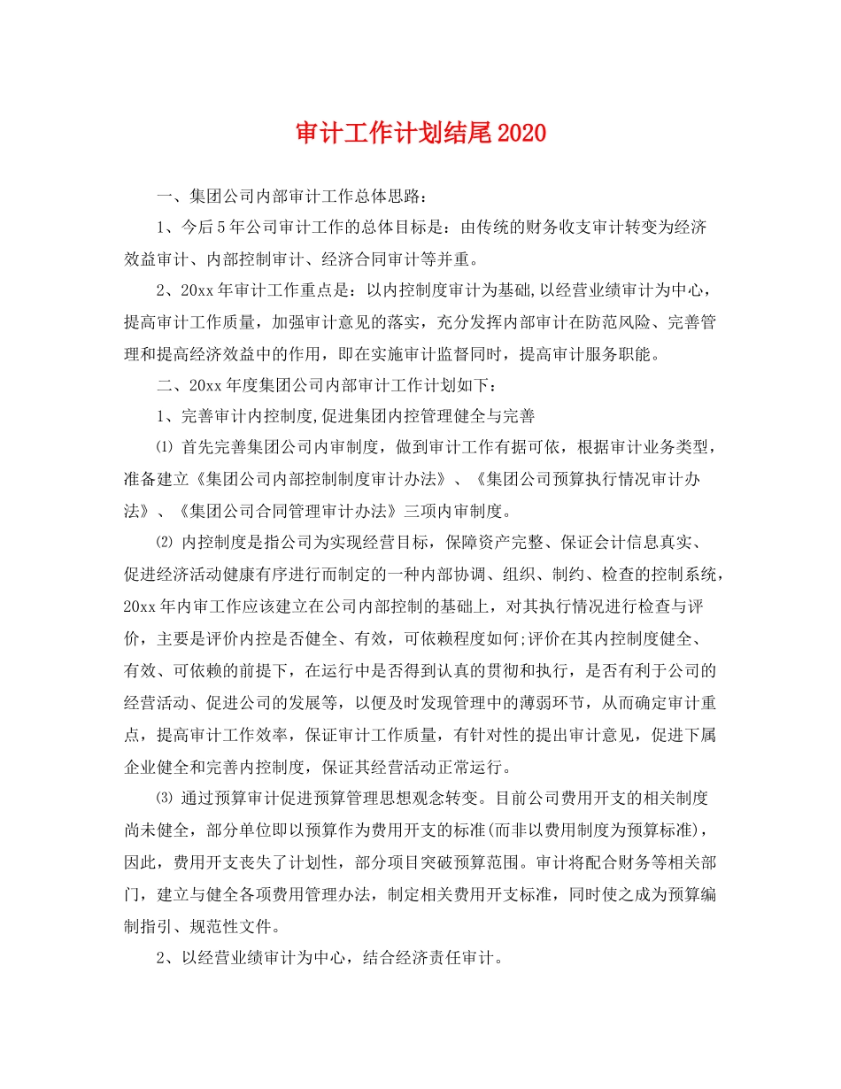 审计工作计划结尾 _第1页