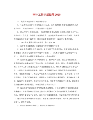 审计工作计划结尾 