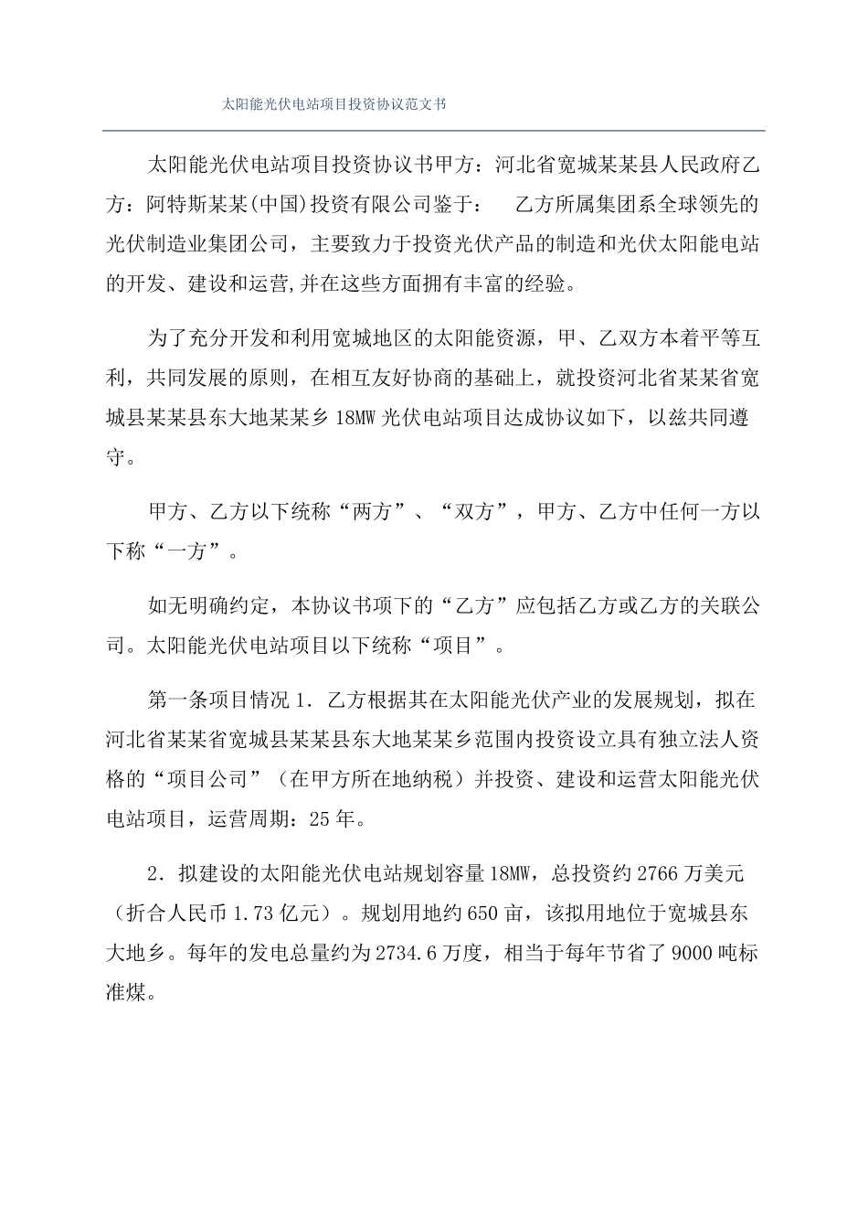 太阳能光伏电站项目投资协议范文书_第1页