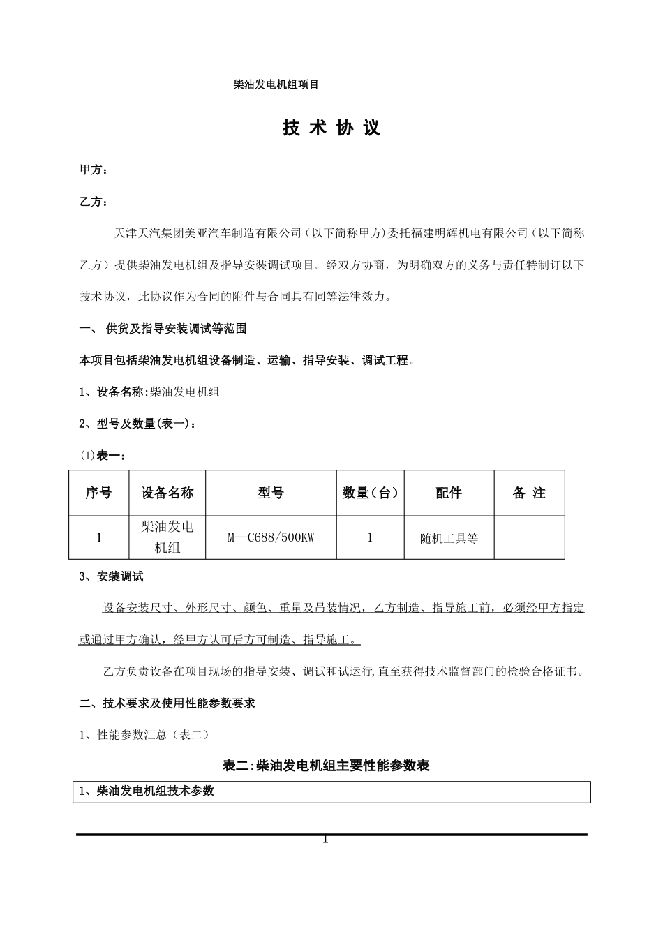 柴油发电机技术协议_第1页
