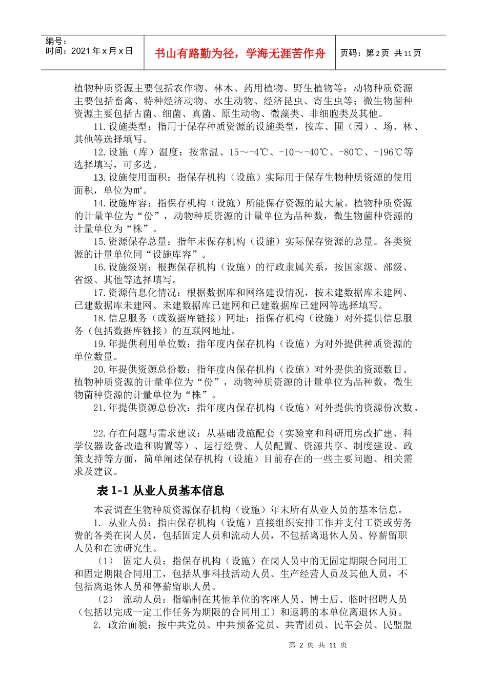 江西省生物种质资源调查表填报说明-江西省科学技术厅网_第2页