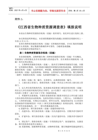 江西省生物种质资源调查表填报说明-江西省科学技术厅网