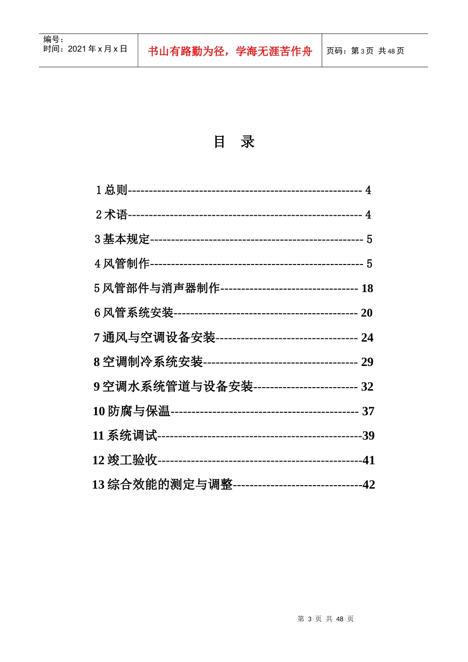 暖通施工规范企业标准_第3页
