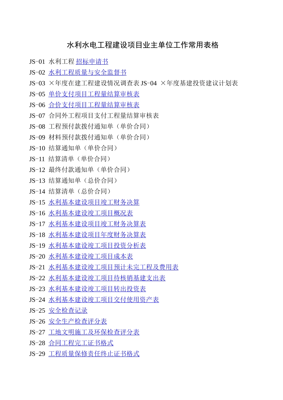 水利水电工程建设项目业主单位工作常用表格_第1页