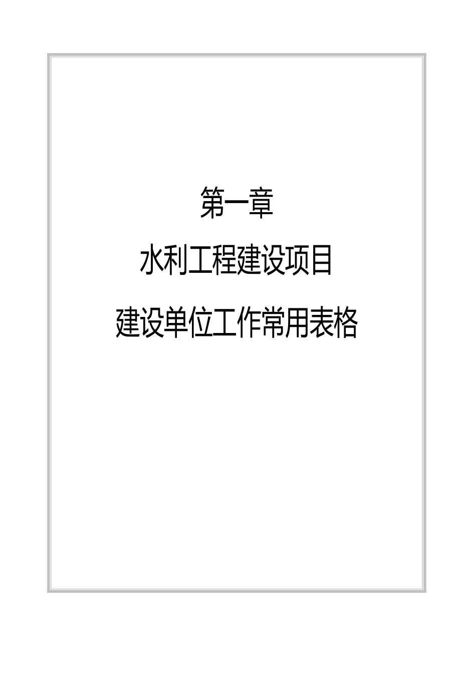 水利水电工程建设项目业主单位工作常用表格_第3页
