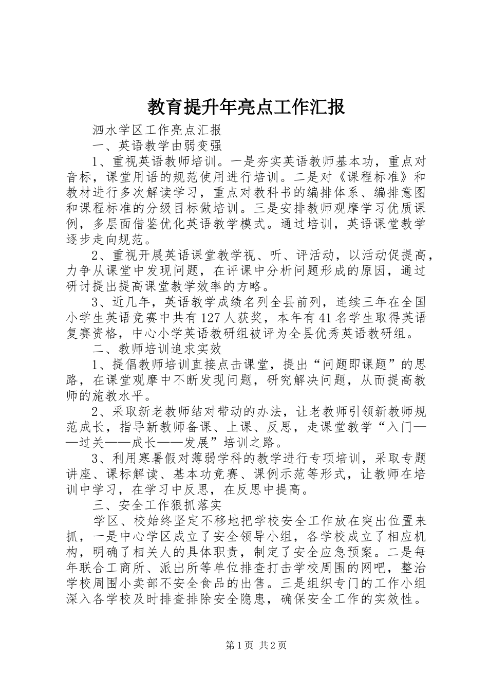教育提升年亮点工作汇报_第1页