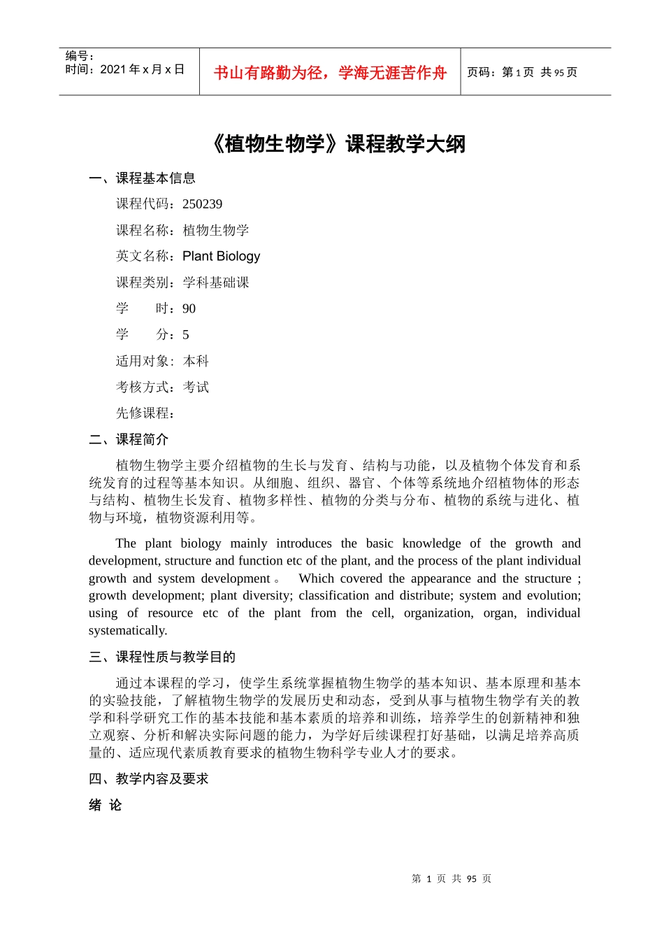 植物生物学课程教学大纲_第1页