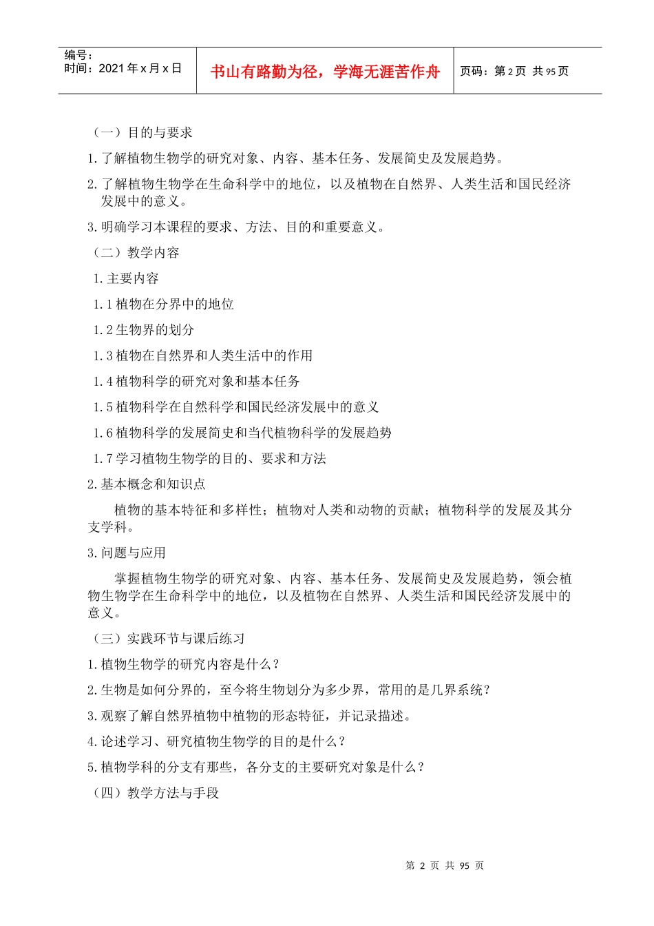 植物生物学课程教学大纲_第2页