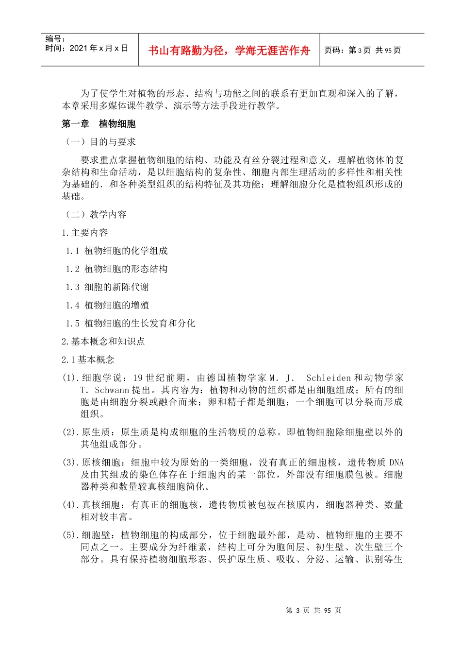 植物生物学课程教学大纲_第3页