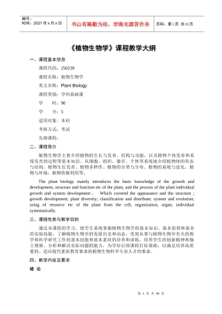 植物生物学课程教学大纲