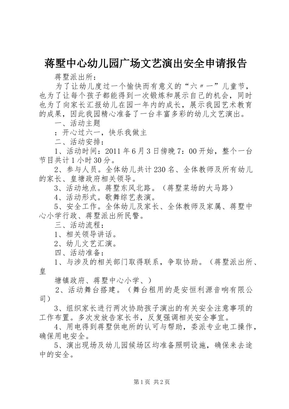 蒋墅中心幼儿园广场文艺演出安全申请报告_第1页