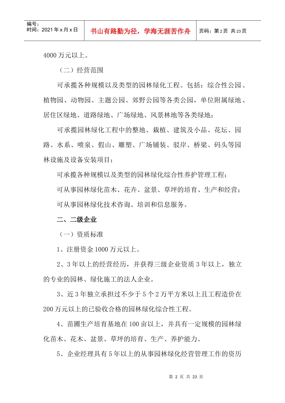 最新园林局-城市园林绿化企业资质申请表_第2页