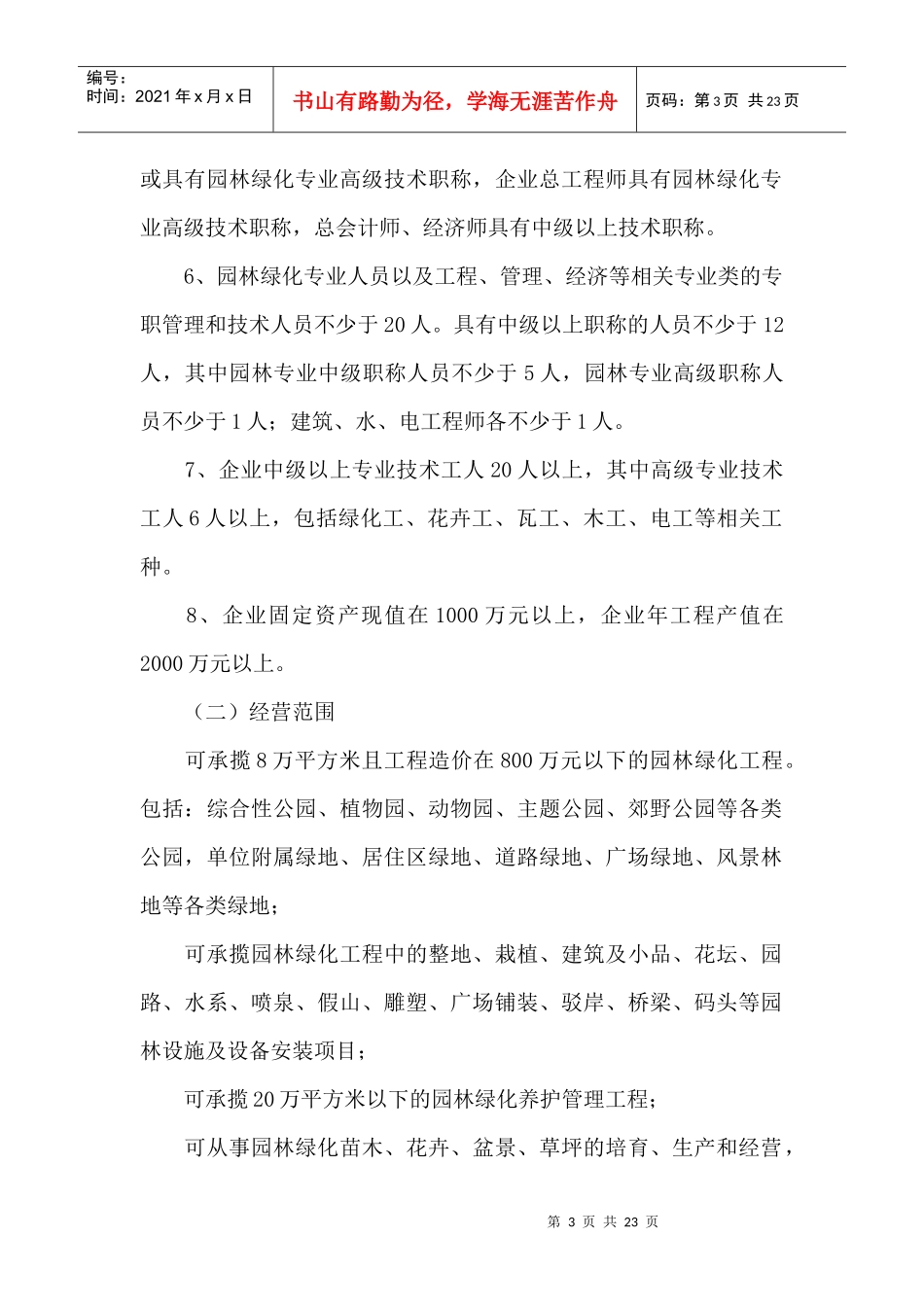 最新园林局-城市园林绿化企业资质申请表_第3页