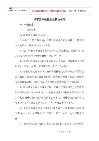 最新园林局-城市园林绿化企业资质申请表