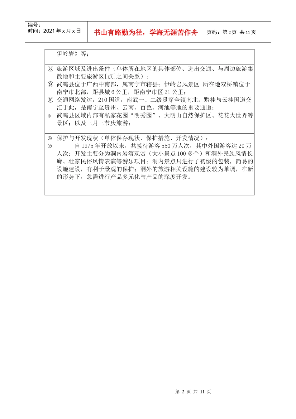 浅谈旅游资源单体调查表的填写_第2页