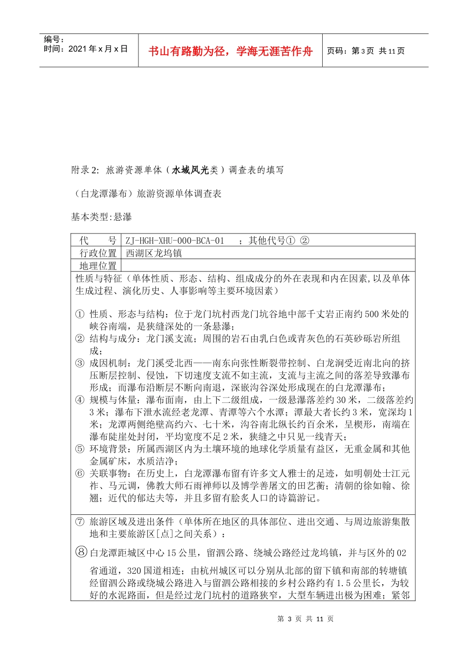 浅谈旅游资源单体调查表的填写_第3页