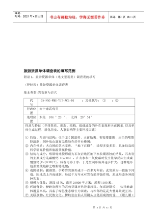 浅谈旅游资源单体调查表的填写