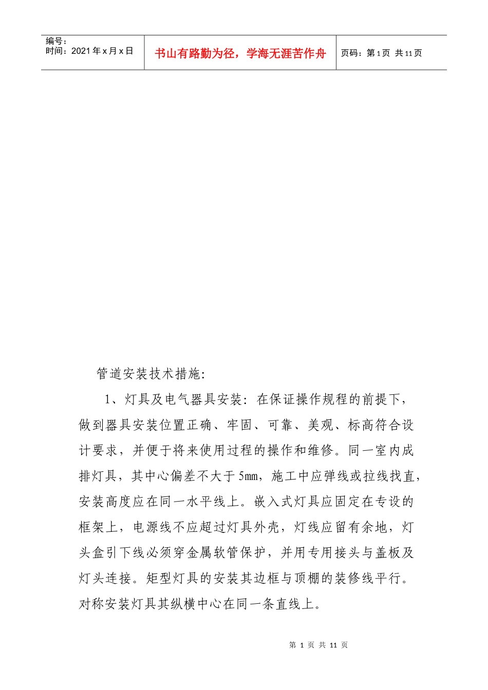 水电暖工程施工组织设计_第1页