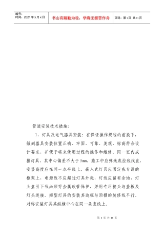 水电暖工程施工组织设计