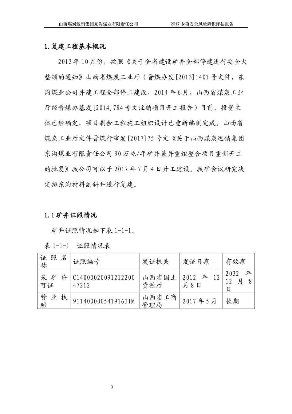 煤业安全风险管控复建前专项评估报告_第2页