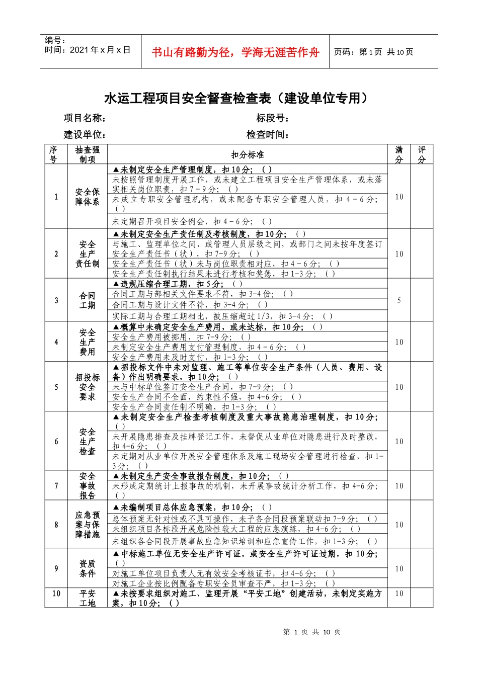 水运工程项目安全督查检查表XXXX0505_第1页