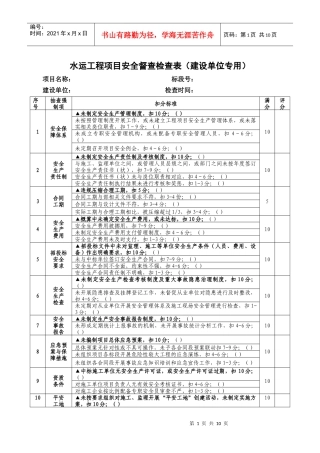 水运工程项目安全督查检查表XXXX0505