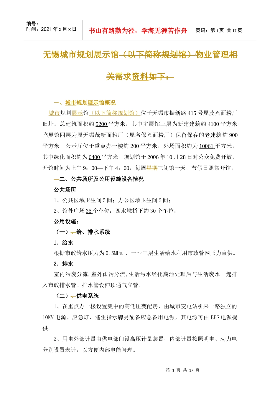 无锡城市规划展示馆物业管理_第1页