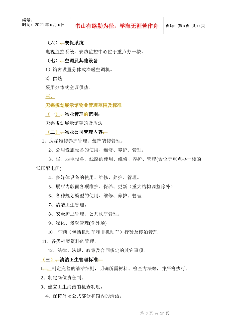 无锡城市规划展示馆物业管理_第3页