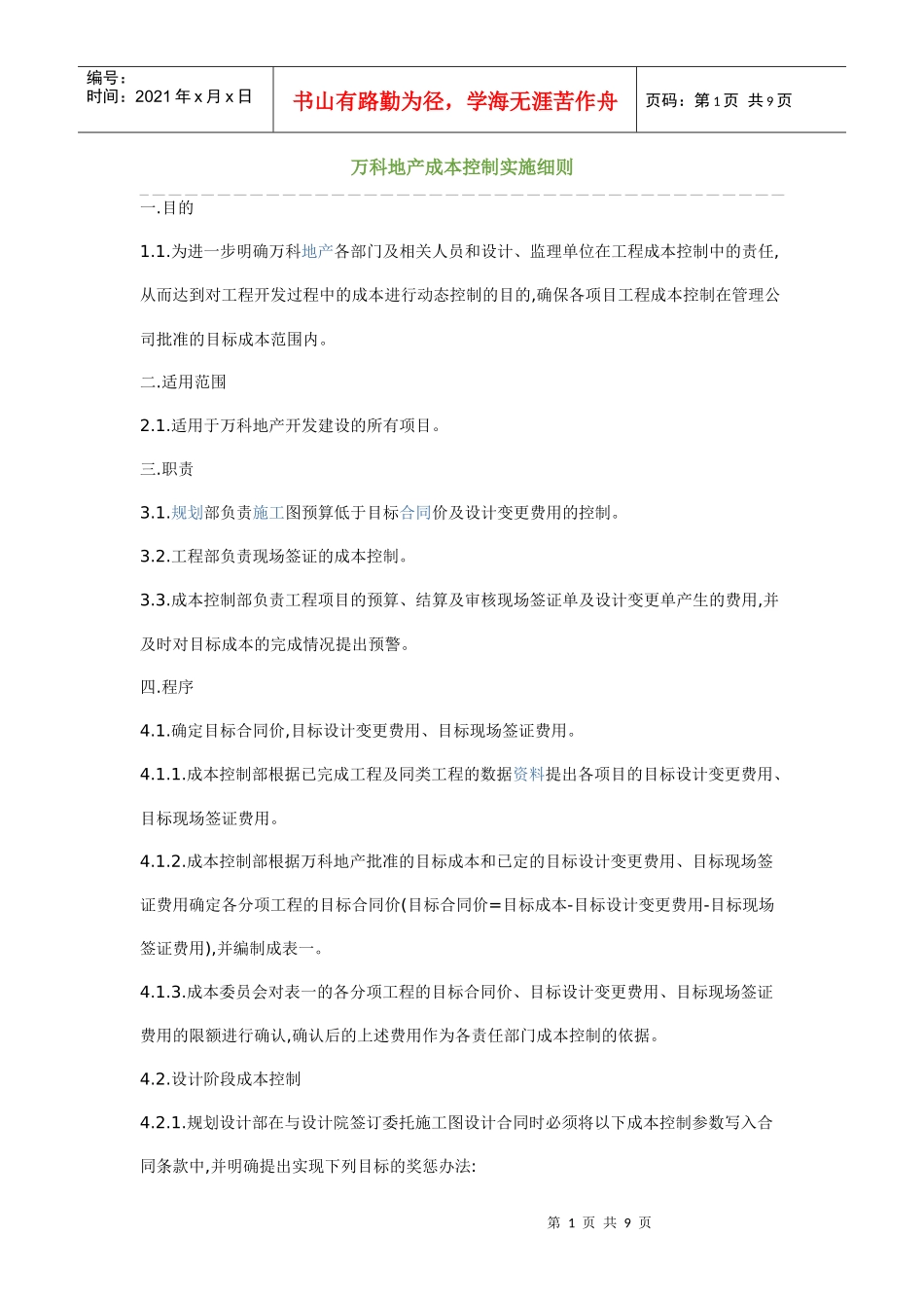 某地产成本控制实施细则_第1页