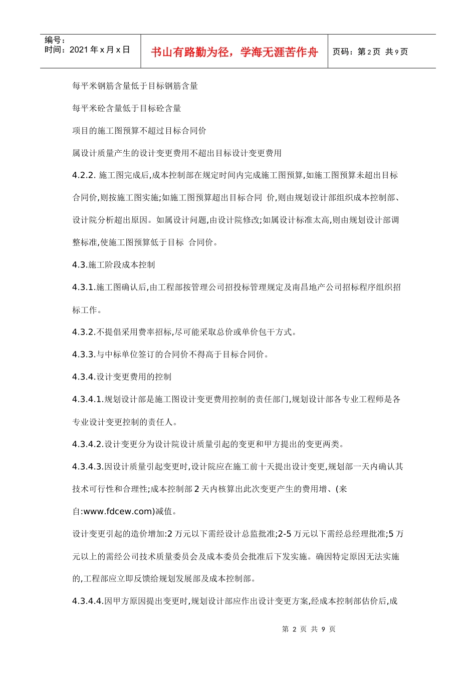 某地产成本控制实施细则_第2页