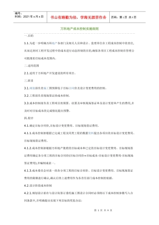 某地产成本控制实施细则