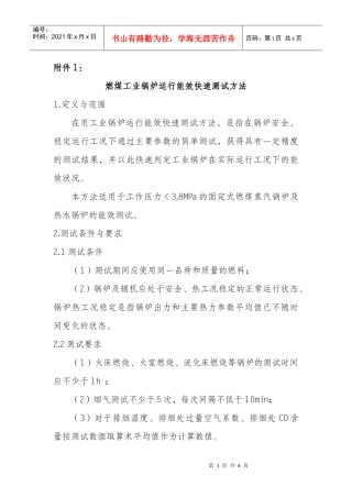 燃煤工业锅炉运行能效快速测试方法