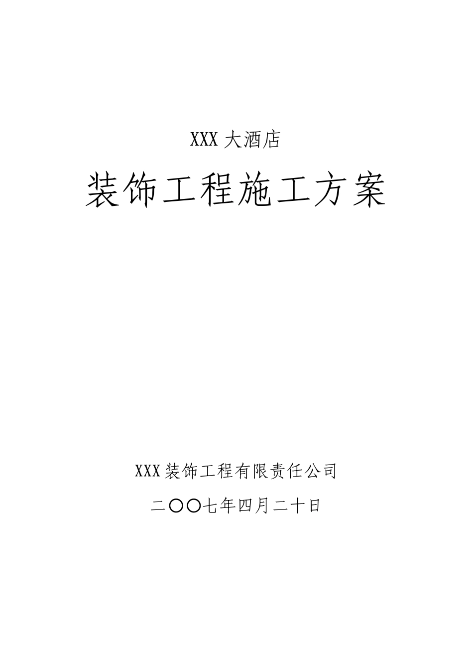 某酒店工程施工进度计划书_第1页