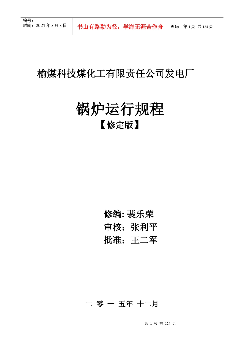 榆煤科技电厂锅炉运行规程修订版_第1页