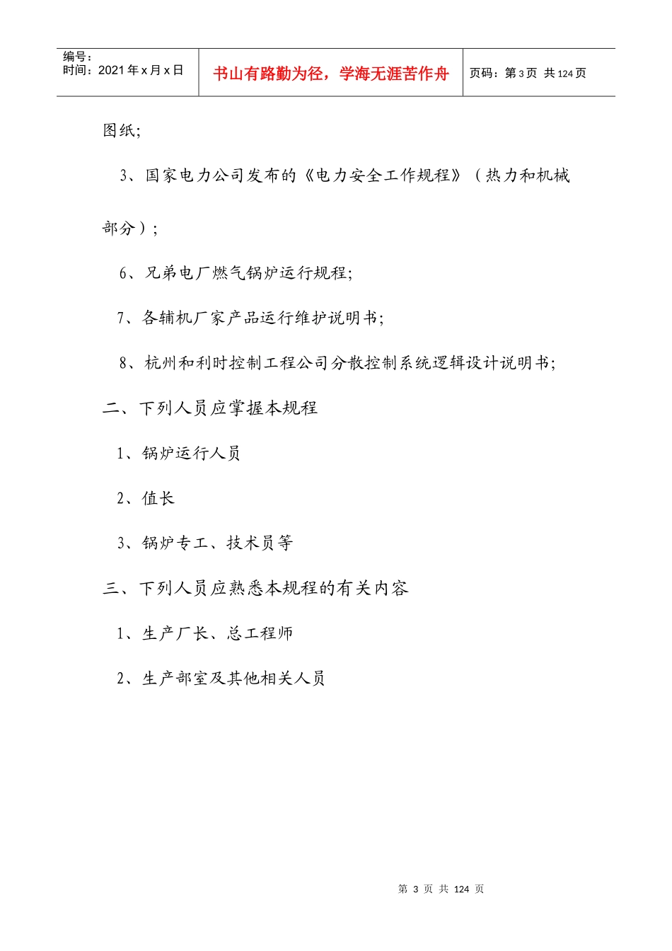 榆煤科技电厂锅炉运行规程修订版_第3页