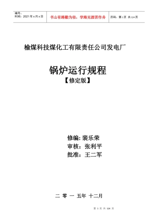 榆煤科技电厂锅炉运行规程修订版