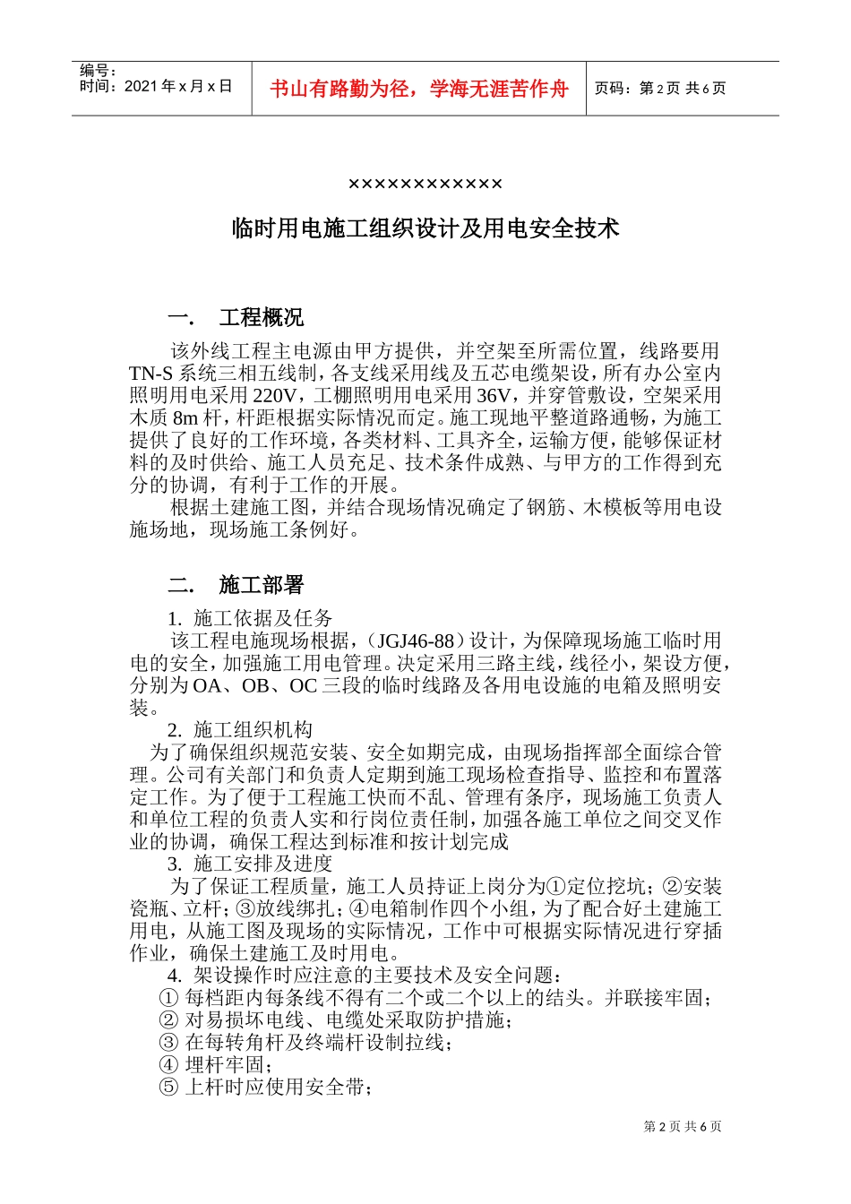 某工程临时用电施工组织设计(DOC9页)_第2页