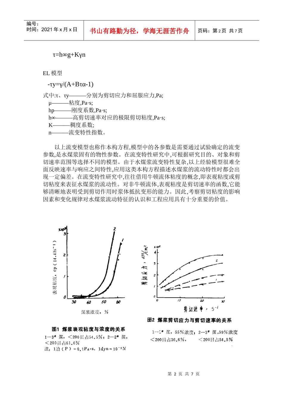 水煤浆流变性描述公式和解释_第2页