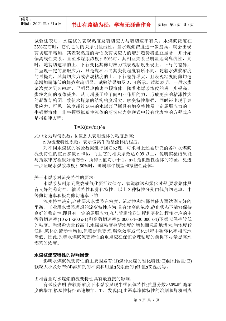 水煤浆流变性描述公式和解释_第3页