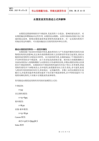 水煤浆流变性描述公式和解释