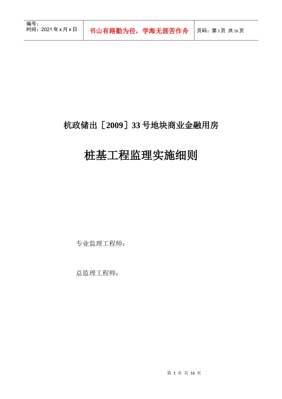 桩基工程监理工作流程与方法_第1页