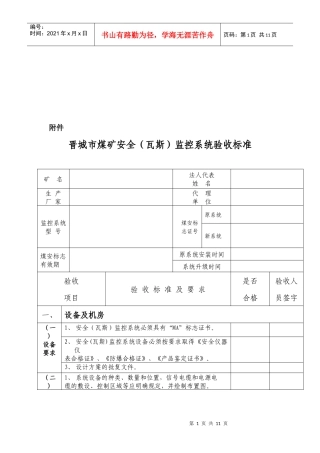 晋城市煤矿安全(瓦斯)监控系统验收标准介绍