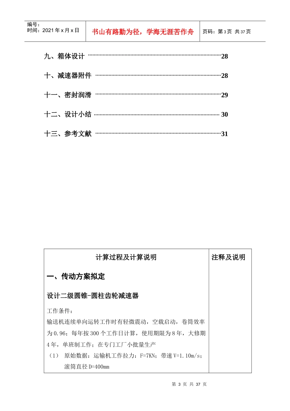 机械设计圆锥圆柱齿轮减速器课程计算说明书_第3页